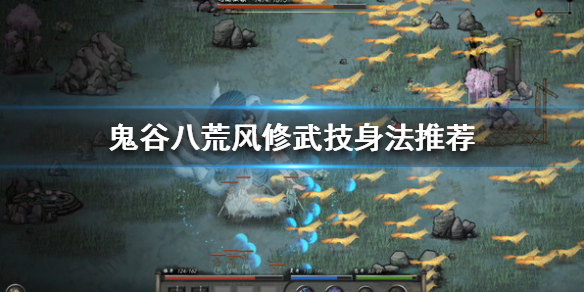 鬼谷八荒风修怎么玩 鬼谷八荒剑风修攻略