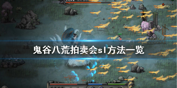 鬼谷八荒拍卖会怎么sl（鬼谷八荒拍卖会怎么参加）