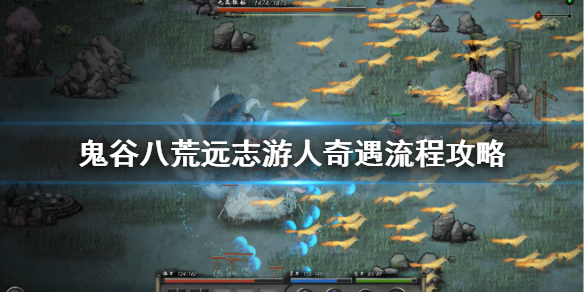 鬼谷八荒远志游人奇遇怎么做 鬼谷八荒远致游人奇遇没有了
