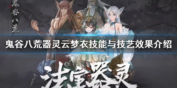 鬼谷八荒云梦衣好用吗（鬼谷八荒 云梦衣）