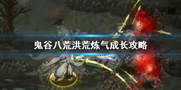 鬼谷八荒洪荒难度炼气怎么玩（鬼谷八荒洪荒难度炼气怎么玩的）