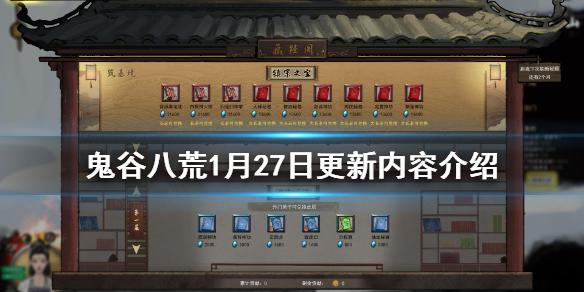 鬼谷八荒1月27日更新了什么（鬼谷八荒2月27日更新）