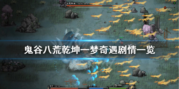 鬼谷八荒乾坤一梦奇遇好玩吗（鬼谷八荒奇遇怎么选）