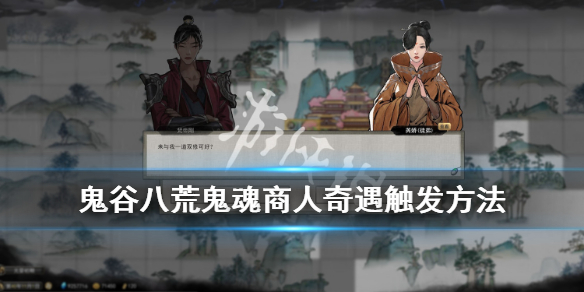 鬼谷八荒鬼魂商人有什么用 鬼谷八荒 商人魂灯