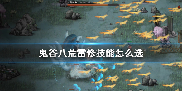 鬼谷八荒雷修技能怎么选（鬼谷八荒雷修技能怎么选）