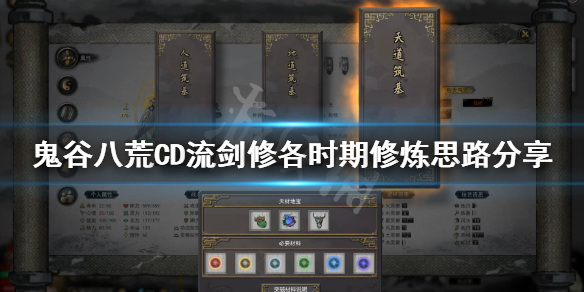 鬼谷八荒CD流剑修怎么玩 鬼谷八荒cd流剑修攻略