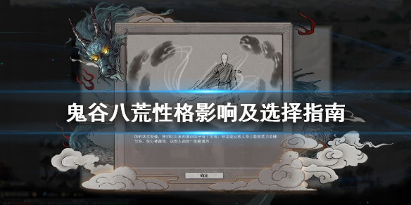 鬼谷八荒性格选什么好（鬼谷八荒 性格选择）