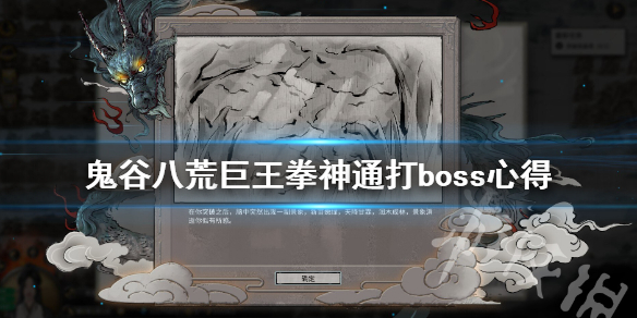 鬼谷八荒巨王拳神通好用吗 鬼谷八荒拳法神通怎么用