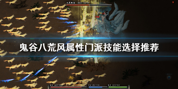 鬼谷八荒风系技能选什么（鬼谷八荒风系技能选什么）
