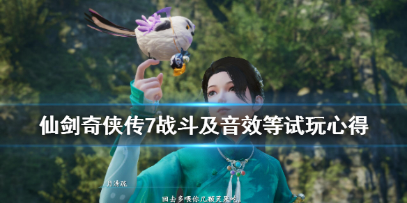 仙剑奇侠传7战斗及音效等试玩心得 仙剑奇侠传7打击感