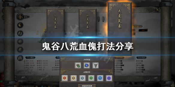 鬼谷八荒血傀怎么打（鬼谷八荒 血魔怎么打）