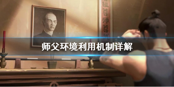 师父环境利用是什么（师父是用来干什么的）