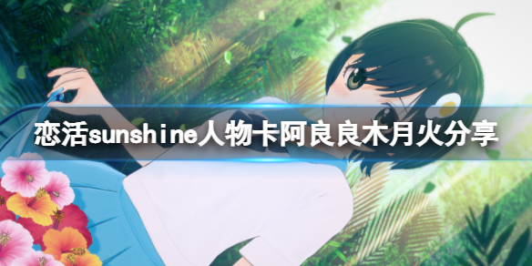 恋活sunshine人物卡阿良良木月火（恋活sunshine 人物卡）