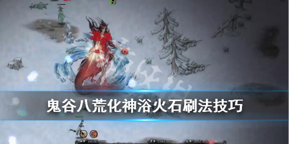 鬼谷八荒化神浴火石在哪出（鬼谷八荒化神材料在哪）