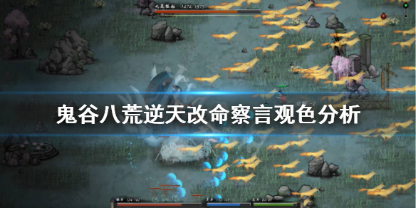 鬼谷八荒察言观色怎么样（鬼谷子察言观色）