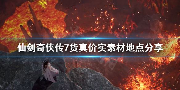 仙剑奇侠传7货真价实任务素材去哪找 仙剑奇侠传7物品收集