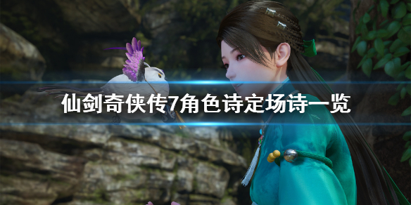 仙剑奇侠传7诗词大全 仙剑奇侠传诗诗