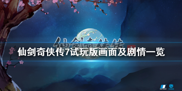仙剑奇侠传7试玩版画面怎么样（仙剑奇侠传7试玩感受）