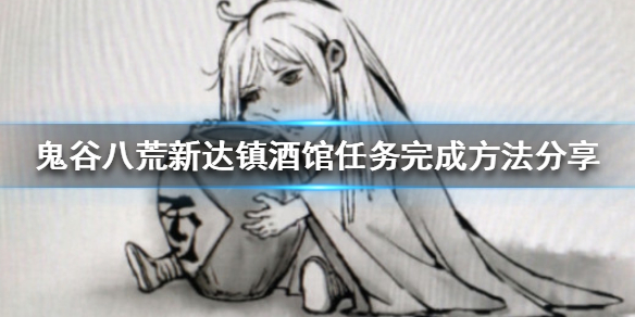 鬼谷八荒新达镇酒馆任务如何完成 鬼谷八荒城镇任务怎么做