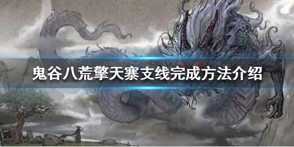 鬼谷八荒擎天寨支线怎么做（鬼谷八荒擎天寨子）