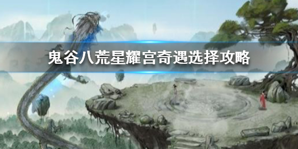 鬼谷八荒星耀宫怎么选（鬼谷八荒星耀宫怎么选人物）