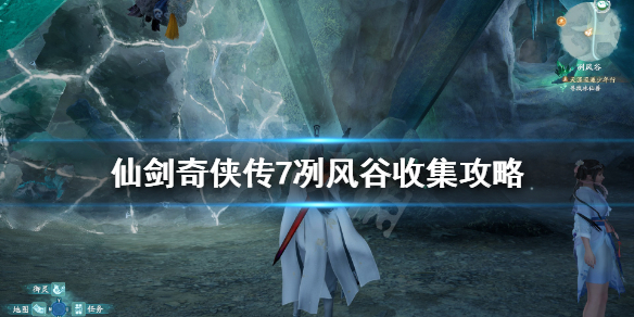 仙剑奇侠传7冽风谷冰晶石有什么用（仙剑7冽风谷）