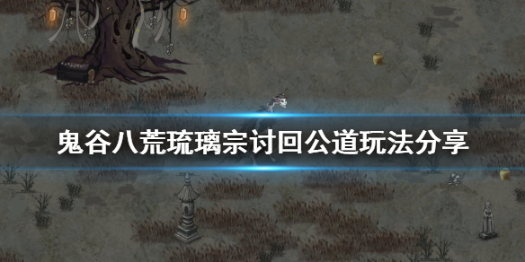 鬼谷八荒琉璃宗事件怎么玩（鬼谷八荒魂灯奇遇为琉璃宗）