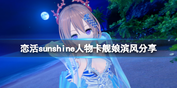 恋活sunshine人物卡舰娘滨风分享（恋活sunshine角色卡）