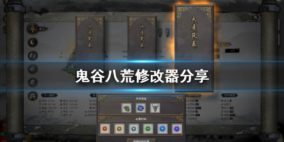 鬼谷八荒修改器分享（鬼谷八荒使用修改器）