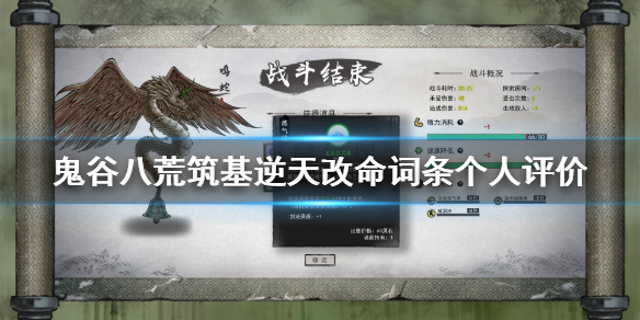 鬼谷八荒筑基逆天改命选哪个（鬼谷八荒筑基逆天改命选哪个词条）