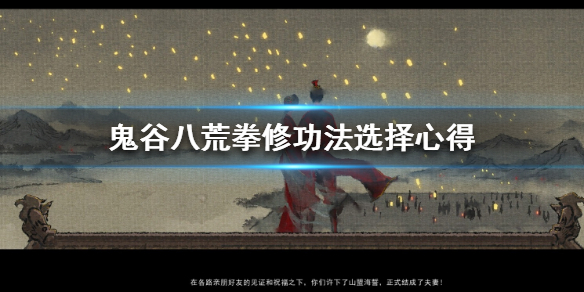 鬼谷八荒拳修功法用什么 鬼谷八荒拳修心法
