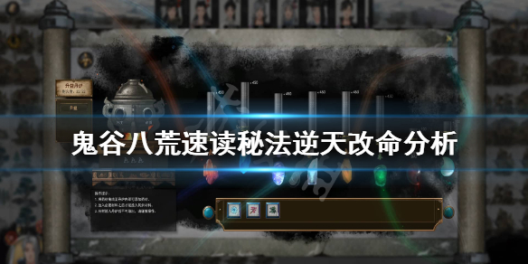 鬼谷八荒速读秘法怎么样 鬼谷八荒什么秘籍厉害