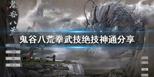 鬼谷八荒拳武技有什么（鬼谷八荒拳武技推荐）