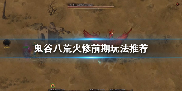 鬼谷八荒火修前期该怎么玩 鬼谷八荒开局火修