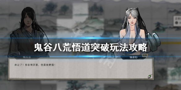 鬼谷八荒怎么悟道突破 鬼谷八荒怎么悟道突破