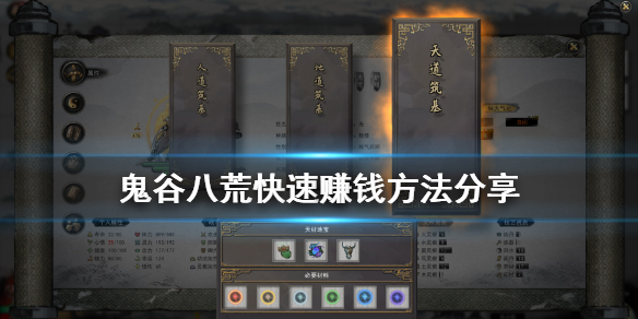 鬼谷八荒怎么快速赚钱（鬼谷八荒 快速赚钱）