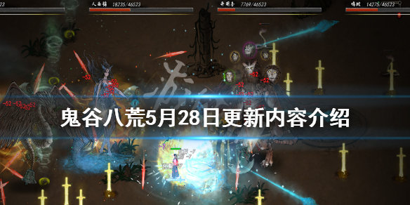 鬼谷八荒5月28日更新了什么 鬼谷八荒5月28日更新了什么内容