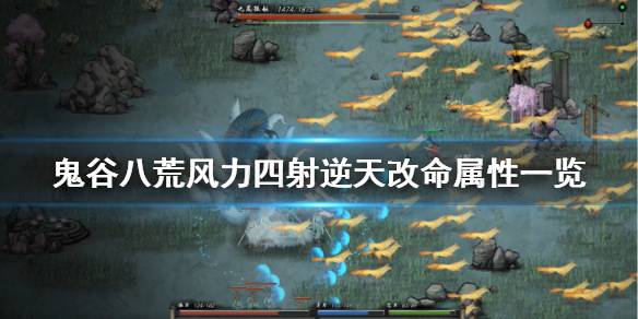 鬼谷八荒风力四射有什么用（鬼谷八荒风力四射有什么用啊）