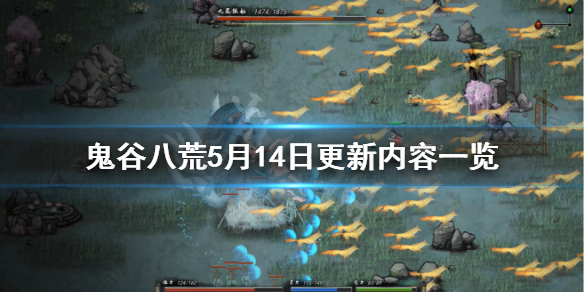 鬼谷八荒5月14日更新了什么 鬼谷八荒更新2月14