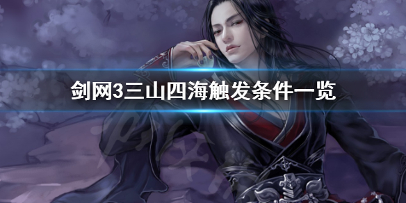 剑网3奇遇三山四海怎么触发 剑网3三山四海奇遇如何触发攻略