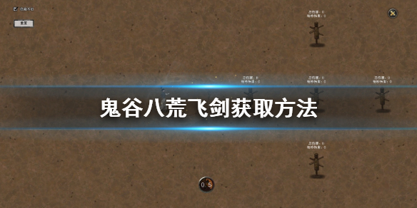 鬼谷八荒飞剑怎么获得（鬼谷八荒剑法怎么获得）