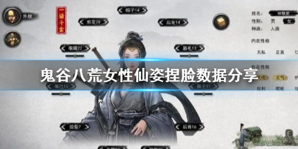 鬼谷八荒女性仙姿怎么捏（鬼谷八荒如何捏出仙姿）