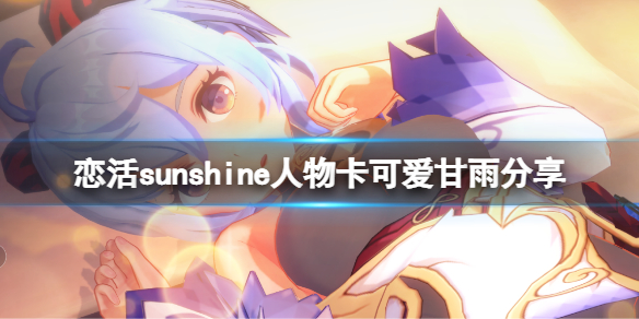 恋活sunshine人物卡可爱甘雨分享