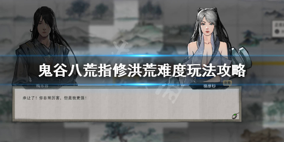 鬼谷八荒洪荒指修怎么玩 鬼谷八荒指修前期怎么玩