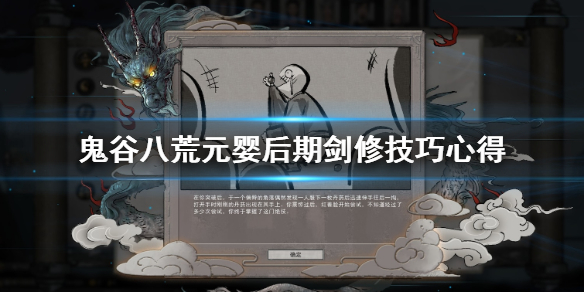 鬼谷八荒元婴之后怎么玩（鬼谷八荒元婴后期怎么玩）