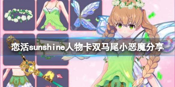 恋活sunshine人物卡双马尾小恶魔