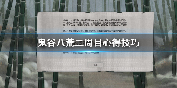 鬼谷八荒二周目怎么玩（鬼谷八荒怎么过）