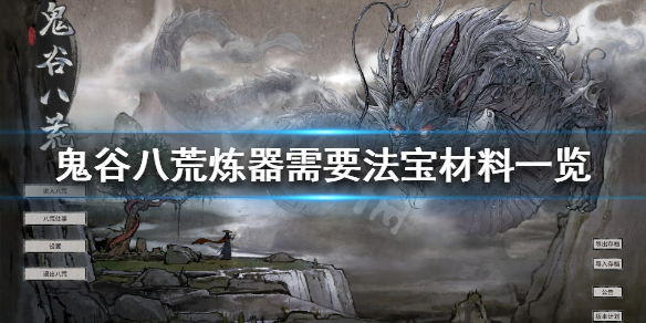 鬼谷八荒炼器需要什么法宝（鬼谷八荒炼器需要什么法宝）