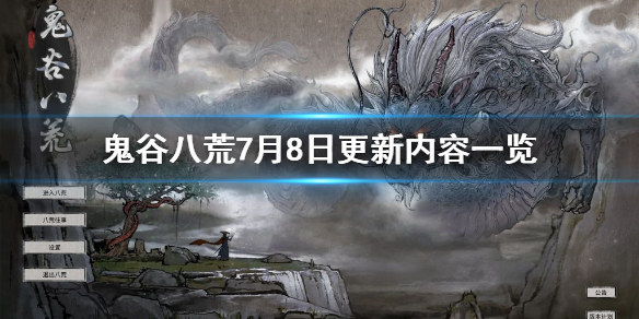 鬼谷八荒7月8日更新了什么（鬼谷八荒最近更新了什么）