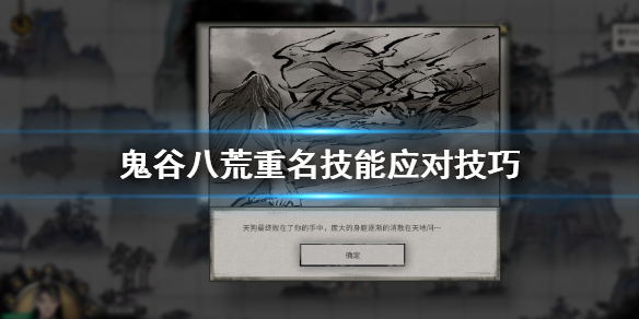 鬼谷八荒重名技能怎么躲 鬼谷八荒技能重复